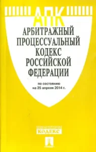 Arbitration Procedure Code of the Russian Federation as of 04.25.14.