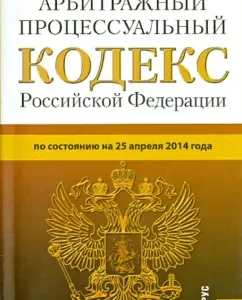 Arbitration Procedure Code of the Russian Federation as of April 25