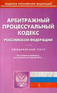 Arbitration Procedure Code of the Russian Federation as of April 5