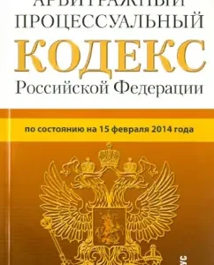 Arbitration Procedure Code of the Russian Federation as of February 15