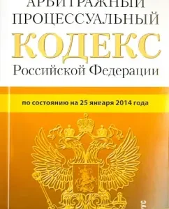 Arbitration Procedure Code of the Russian Federation as of January 25