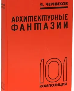 Architectural fantasies. 101 composition: Yakov Chernikhov