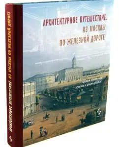 Architectural journey. From Moscow by rail. Album of projects
