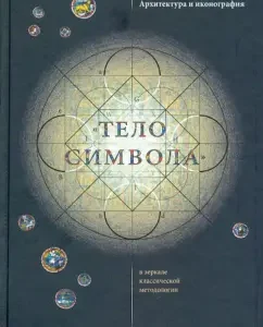 Architecture and iconography. "Symbol body" in the mirror of classical methodology: Stepan Vaneyan