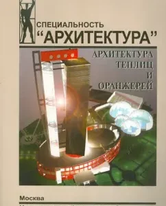 Architecture of greenhouses and greenhouses: N. Novikova
