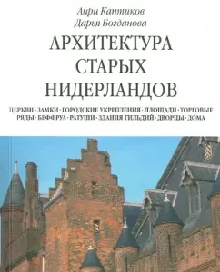 Architecture of the Old Netherlands: Bogdanova