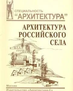 Architecture of the Russian village. Regional aspect: Hikhlukha