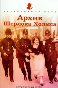 Archive of Sherlock Holmes: Arthur Doyle