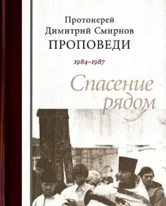 Archpriest Dimitri Smirnov. Proceedings 1984-1987. Salvation nearby: Demetrius Archpriest