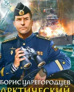 Arctic blow: Boris Tsaregorodtsev