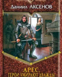 Ares. Heroes die twice: Daniil Aksenov