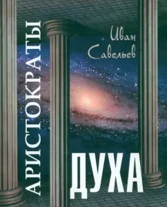 Aristocrats of the Spirit: Ivan Savelyev