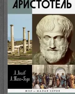 Aristotle. In search of meaning: Losev