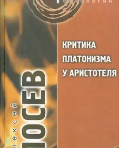 Aristotle's criticism of Platonism: Alexey Losev