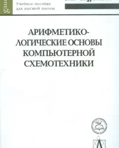 Arithmetic-logical foundations of computer circuitry. Textbook for higher education: Semenenko