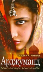 Arjumand. Great History of Great Love: Timeri Murari