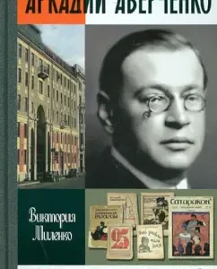 Arkady Averchenko: Victoria Milenko