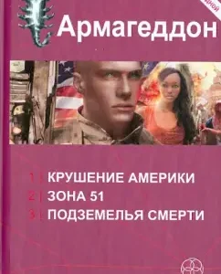 Armageddon. The collapse of America. Zone 51. Death Dungeons: Yuri Burnosov