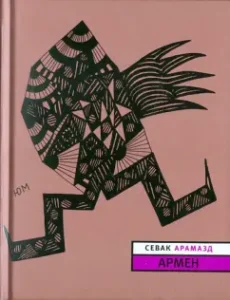 Armen: Aramazd Sevak