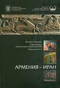Armenia - Iran: History. Culture. Modern prospects for interactions. Collection of articles