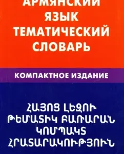 Armenian. Thematic dictionary. Compact edition. 10