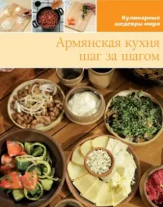Armenian cuisine (volume No. 18)