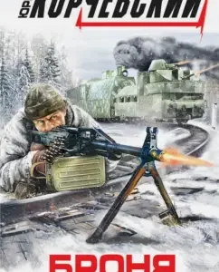 Armor. "This train is on fire ...": Yuri Korchevsky