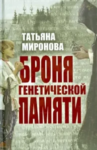 Armor of genetic memory: Tatyana Mironova