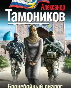 Armor -piercing dialogue: Alexander Tamnikov