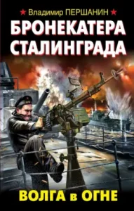 Armored circle of Stalingrad. Volga in fire: Vladimir Pershanin