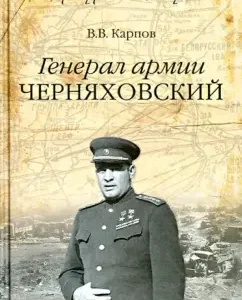 Army General Chernyakhovsky: Vladimir Karpov