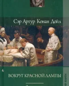 Around the red lamp: Arthur Doyle