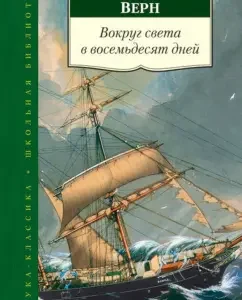Around the world in eighty days: Jules Verne