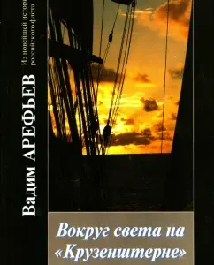 Around the world on Kruzenshtern. Book 3: Vadim Arefiev