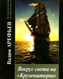 Around the world on Kruzenshtern for the glory of Russia. Book 2: Vadim Arefiev