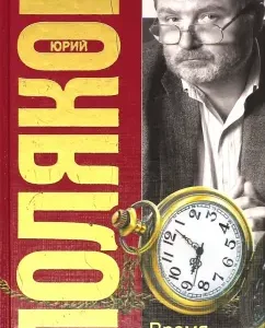 Arrival time: Yuri Polyakov