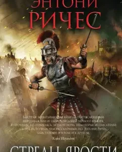 Arrows of rage: Anthony Riche