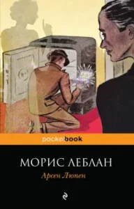 Arsen Lupen: Maurice Leblan
