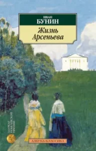 Arsenyev life: Ivan Bunin