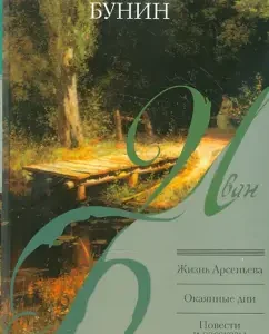 Arsenyev’s life. Cursed days. Stories and Stories: Ivan Bunin