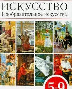 Art. Fine art. Grades 5-9. Work program. VERTICAL. GEF: Lomov