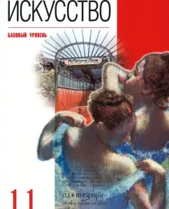 Art. Grade 11. Basic level. Textbook: Galina Danilova