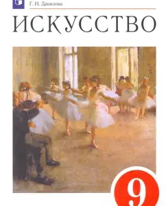 Art. Grade 9. Textbook. Federal State Educational Standard: Galina Danilova