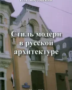 Art Nouveau style in Russian architecture: Grigory Kossovsky