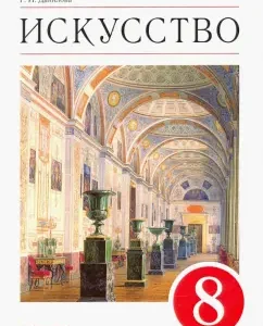 Art. Types of art. Grade 8. Textbook. Federal State Educational Standard: Galina Danilova