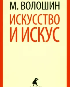 Art and Art: Maximilian Voloshin