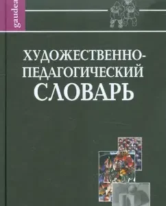 Art and Pedagogical Dictionary: Shabanov