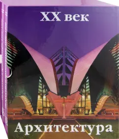 Art and architecture. XX century. In 2 volumes: Dorothea Eimert