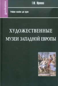 Art museums of Western Europe. History and collections. Textbook: Tamara Yureneva