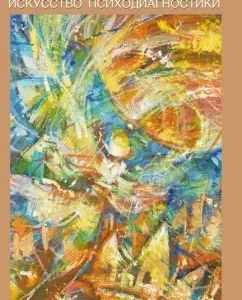 Art of Psychodiagnostics: Lyudmila Rowman